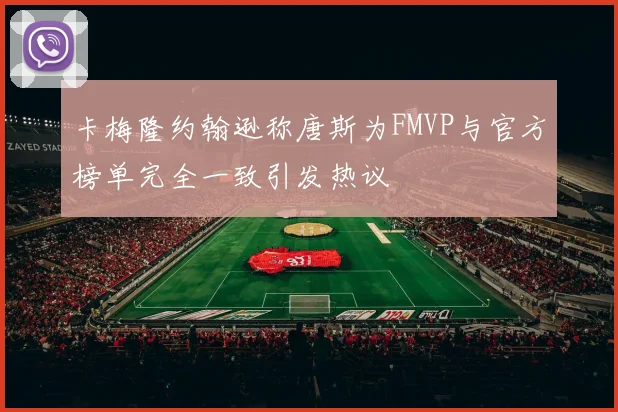 卡梅隆约翰逊称唐斯为FMVP与官方榜单完全一致引发热议