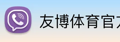 友博体育官方网站 Logo